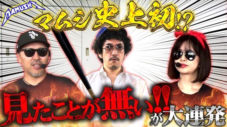 絶対に負けないための秘策!! 崖っぷちの3人が新境地を開拓する!?　パチンコ・パチスロ実戦番組「マムシ～目指すは野音～」#193 (52-1)  #木村魚拓 #松本バッチ #青山りょう