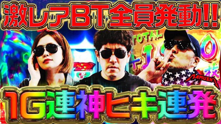 ボーナストリガー機で考えられる最高の瞬間を3人全員がやりおった!!　パチンコ・パチスロ実戦番組「マムシ～目指すは野音～」#194 (52-2)  #木村魚拓 #松本バッチ #青山りょう