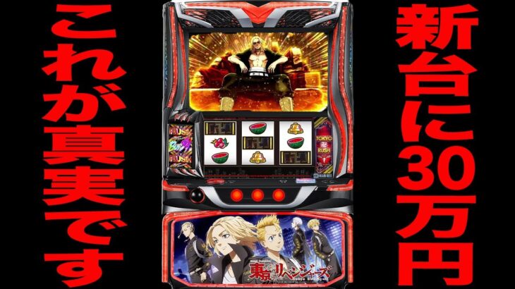 新台【東京リベンジャーズ】30万円握り締めて万枚狙いの真実。[パチンコ・パチスロ]