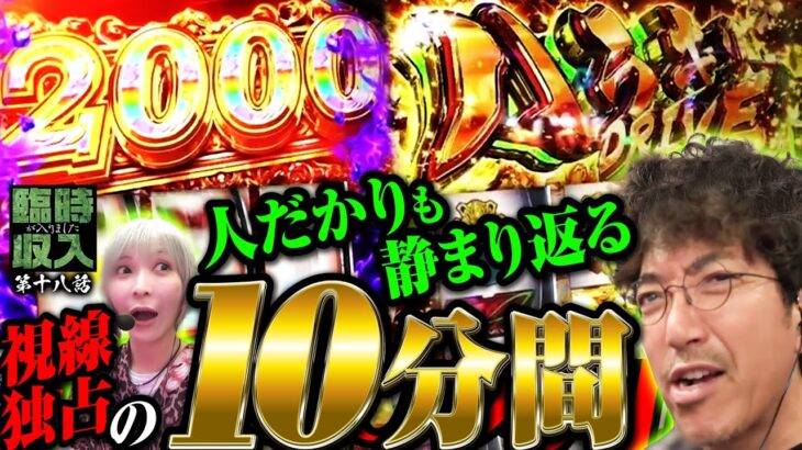 収支30,000枚コンビが止まらない!? やべぇラストに全員騒然!! 【臨時収入が入りました】 第18話  #木村魚拓 #水樹あや