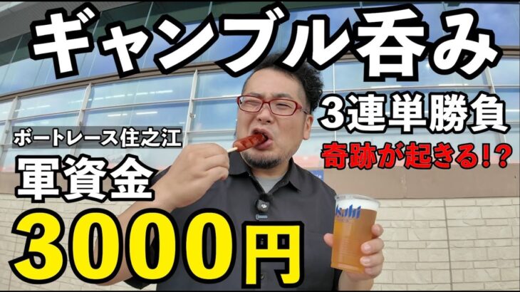 3連単ギャンブル1人飲み【高松宮記念特別競争】ボートレース住之江 #1人飲み  #グルメ  #ボートレース