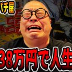 総投資38万円でパチンカス人生終了・・・[パチンコ・パチスロ]