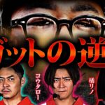 【3rdシーズン開幕】777.LEAGUE (777リーグ3rd) – 実戦バトル 第2回戦 (2/3)【スリーセブンリーグ3rd】[リノ/コウタロー/ガット石神/橘リノ]