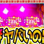 【戦国乙女4】一番の汁出た【パチスロ/スロット】