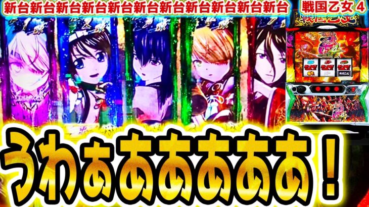 【戦国乙女4】やっぱ神台なんよ【パチスロ/スロット】