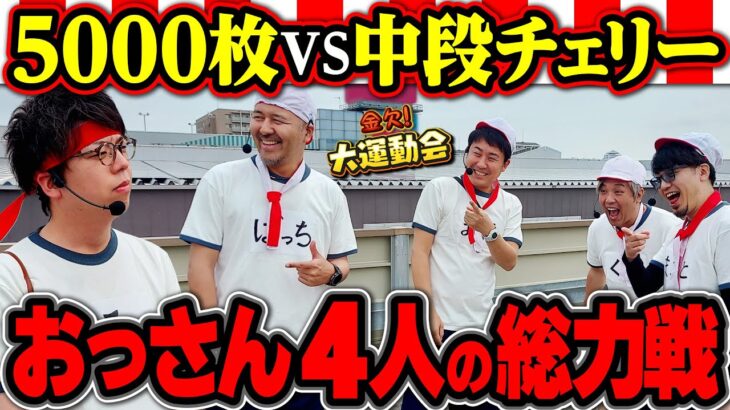爆走野郎を止めろ!! 見たことないチームプレーでおっさん4人が迫りくる!?　パチンコ・パチスロ番組【金欠！大運動会】4日目中編　#松本バッチ #くり #まりも #マコト #JIRO