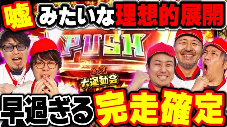 こんなことってある!? 狂乱のチーム決め後に打ち手の思い描く理想の展開が待っていた!!　パチンコ・パチスロ番組【金欠！大運動会】4日目前編　#松本バッチ #くり #まりも #マコト #JIRO