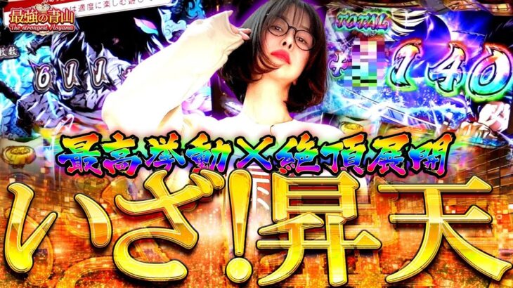 ついに生で初絶頂!! 激ウマ大量上乗せに大興奮!!　「最強の青山」#青山りょう #47 #いざ番