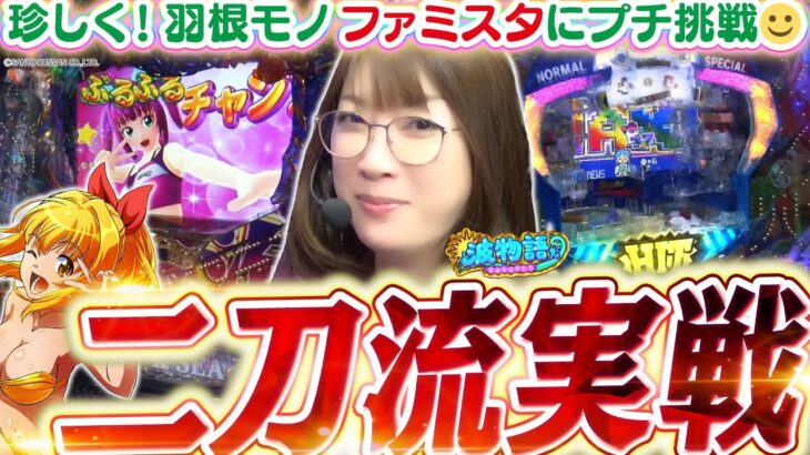 【大海4SPブラック】あの大谷翔平選手の出身地で、ビワコ選手も二刀流！？ まったり黒海、その後ファミスタに挑戦！するも…!!?【波物語#123】[パチンコ] [海物語]【Pファミリースタジアム】