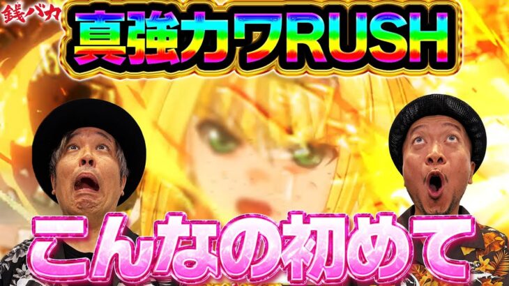 『銭バカ』【乙女4】～兄貴が●●童貞を卒業した日～《嵐・くり》[必勝本WEB-TV[パチスロ][スロット]