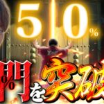 【デカスタ傾奇一転】50%に踊らされた男の挑戦【じゃんじゃんの型破り弾球録第587話】