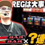 チェリ男の悠遊自適 第510話【REGの連続がヤバイ！？】-アミューズ八尾店-パチンコ・スロット番組