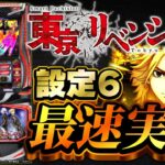 【東卍ラッシュ】最新機種「スマスロ 東京リベンジャーズ」設定6ショールーム実戦