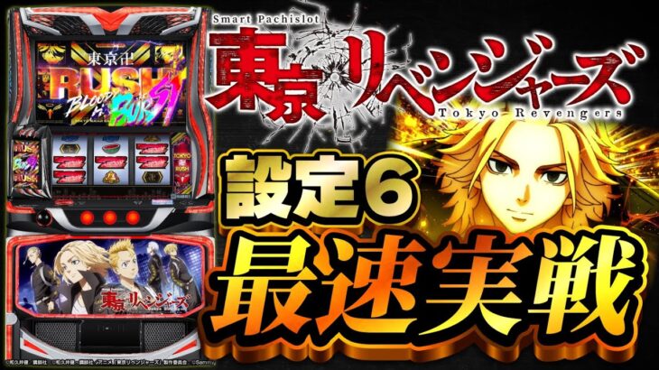【東卍ラッシュ】最新機種「スマスロ 東京リベンジャーズ」設定6ショールーム実戦