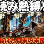 【−60万】新台牙狼12で8月最期の大勝負を挑んできた結果【パチンコ】【牙狼12黄金騎士極限】
