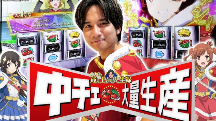 【お待たせ】よしき、スタァライトしちゃいます!!【よしきの成り上がり人生録第654話】[パチスロ][スロット]#いそまる#よしき