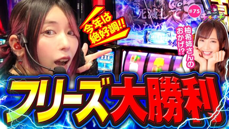 【北斗でロングフリーズ引いちゃいました】チチチチ 第75回《橘アンジュ》スマスロ北斗の拳【スマスロ・パチスロ・スロット］