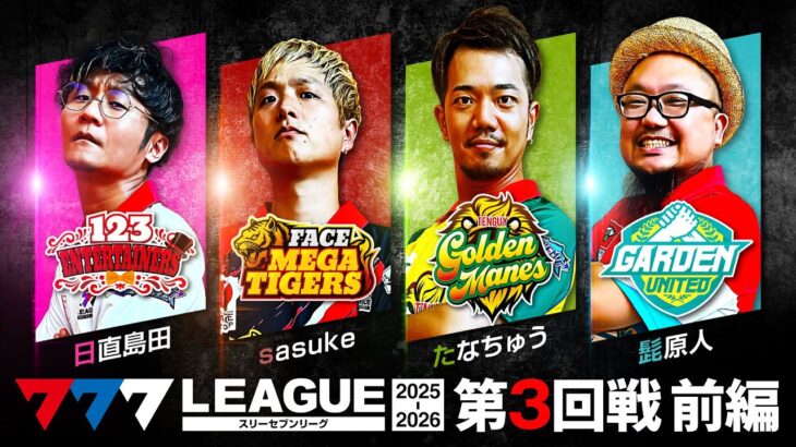 【777リーグ3rd】実戦バトル 第3回戦 (1/3) – 777.LEAGUE3rd【スリーセブンリーグ3rd】[日直島田/sasuke/たなちゅう/髭原人]