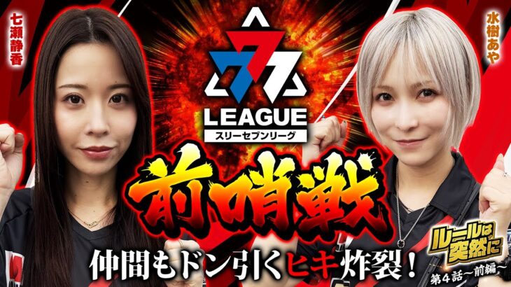 【特番】777リーグに向けて勢いをつける！ルールは突然に第4話（1/2） 【七瀬静香・水樹あや】@janbaritv@ayaslo.channel