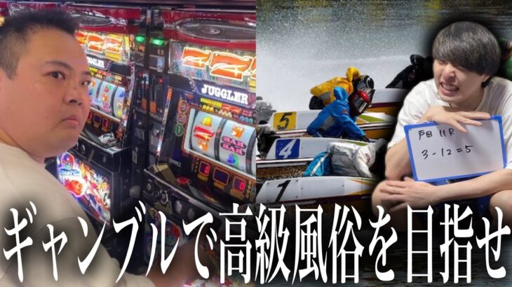 【845倍】生粋のギャンブラー達がギャンブルだけでどこまでお金を増やせるのか？