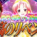 【シスクエ】前回果たせなかった上位の景色を今ここで…!!【いそまるの成り上がり回胴録第916話】[パチスロ][スロット]#いそまる#よしき
