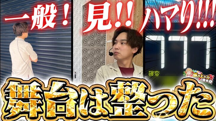 【必見】一般、見、ハマりの三段活用【いそまるの成り上がり回胴録第918話】[パチスロ][スロット]#いそまる#よしき