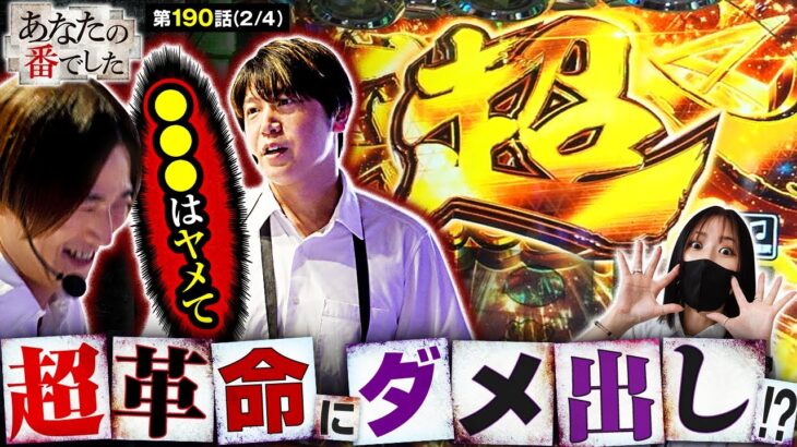 【上位AT入れたら怒られた】あな番 第190話(2/4)【ヴヴヴ/橘リノ/諸積ゲンズブール/コウタロー】