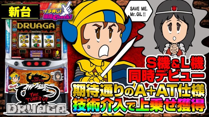 新台 【スマスロ ドルアーガの塔】待望のボーナス＋AT機! AT中の技術介入成功で上乗せ以上の報酬獲得! BIG最終Gで昇格チャレンジ発生なら!?「イチ押し機種CHECK！」[パチスロ][スロット]