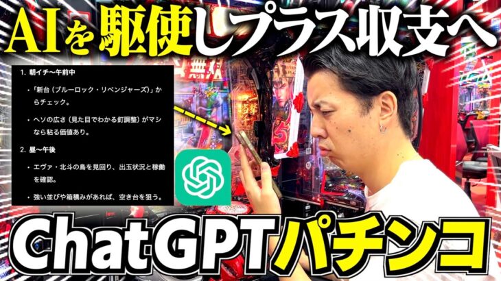 【ChatGPT】AIに打つ台を指示してもらったら勝てるのか検証したらすごい結果にw