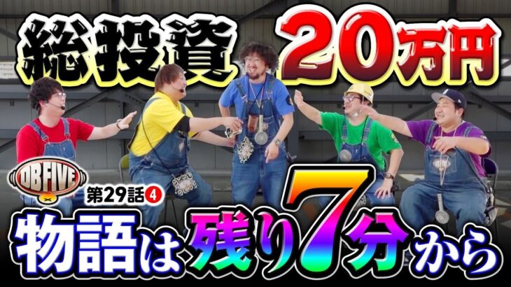 【最後はやっぱりアノ男！劇的な追い込みパチンコ】DB FIVE 第29話（4/4）《JIRO・もっくん・ガット石神・秋山良人・ロギー》e真・北斗無双 第5章 ドデカSTART［パチンコ・パチスロ］