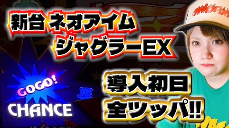 新台【ネオアイムジャグラーEX】導入初日に全ツッパ!!【9月1日】