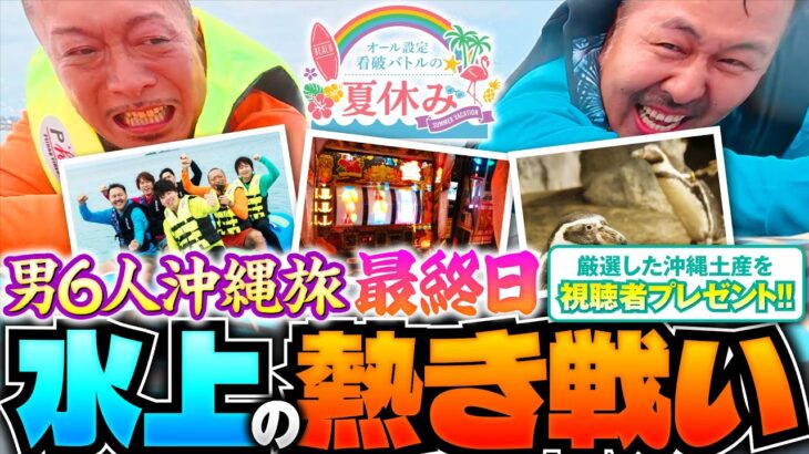【激闘！設定看破メンバーが水上バトル】オール設定看破バトルの夏休み 最終日《嵐・JIRO・シーサ。・松本バッチ・リノ・レビン》［パチスロ・スロット］