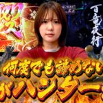 【Lモンハン】リベンジ！あの時行けなかった景色を目指して！【じゅりそんの駆け上がり回胴録〜やったんでぃ〜第11話】[スロット][パチンコ]#じゅりそん