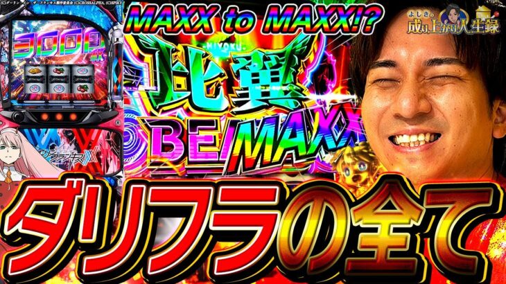 【Lダリフラ】ダリフラの全てをお見せします【よしきの成り上がり人生録第657話】[パチスロ][スロット]#いそまる#よしき