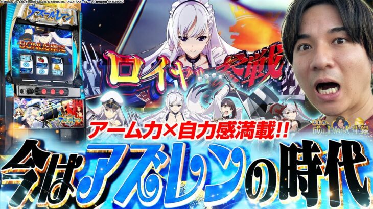 【Lアズレン】また集結させる戦いが始まります!!【よしきの成り上がり人生録第658話】[パチスロ][スロット]#いそまる#よしき