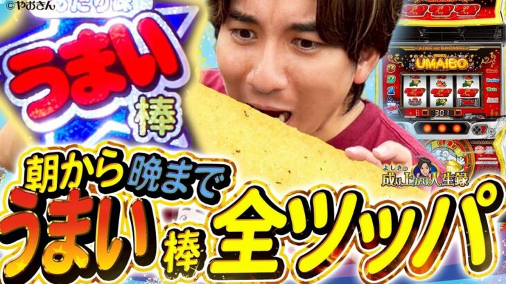 【LBうまい棒】光って光って光らしまくります!うまい!!【よしきの成り上がり人生録第659話】[パチスロ][スロット]#いそまる#よしき