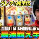 【新台　LBクレアの秘宝伝】～演出カスタムで毎ボーナス新しい発見あり！～《HYO.》[必勝本WEB-TV][パチスロ][スロット]