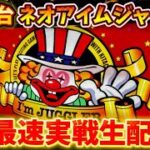 【最新台ネオアイムジャグラー生配信】LIVE 🔥#パチスロ PR