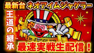 【最新台ネオアイムジャグラー生配信】LIVE 🔥#パチスロ PR