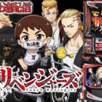 【パチスロ生配信】最新台Lスマスロ東京リベンジャーズでリベンジチャンス！上位入れっぞ！PACHINKO SLOT生放送パチンコパチスロ実戦！9/9