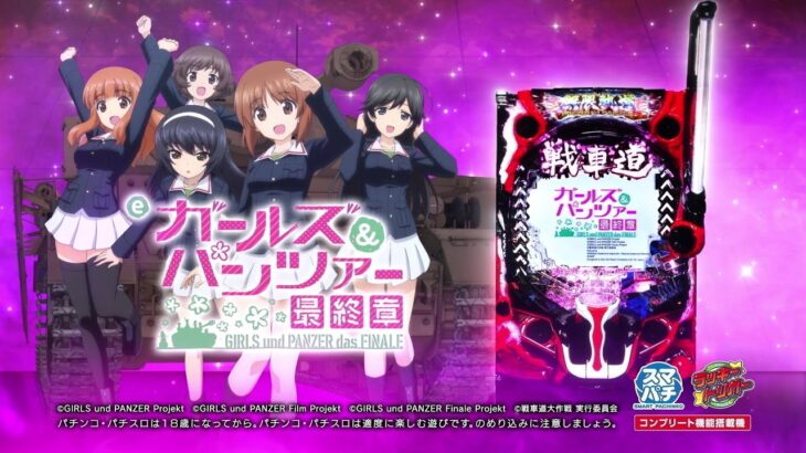 [製品PV] eガールズ＆パンツァー最終章