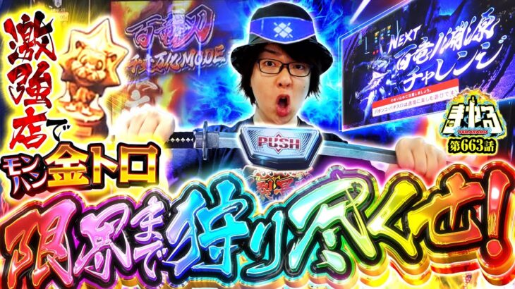 【超剥ぎ取りRUSH】金トロモンハンで激熱狩猟！かつてないヒキで完走までブッタ斬れ！「寺やる663話」【スマスロ モンスターハンターライズ】【パチスロ パチンコ】