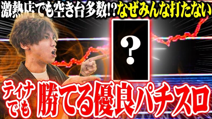 ティナが絶対勝てるパチスロを見つけてしまった結果【SEVEN’S TV #1404】