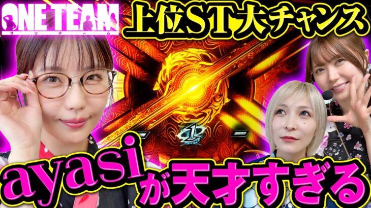 【天才のヒキ】ayasiが今日を終わらせる！？【ONE TEAM（ワンチーム）】 第5話（中編）[#水樹あや][#ayasi][#東城りお]