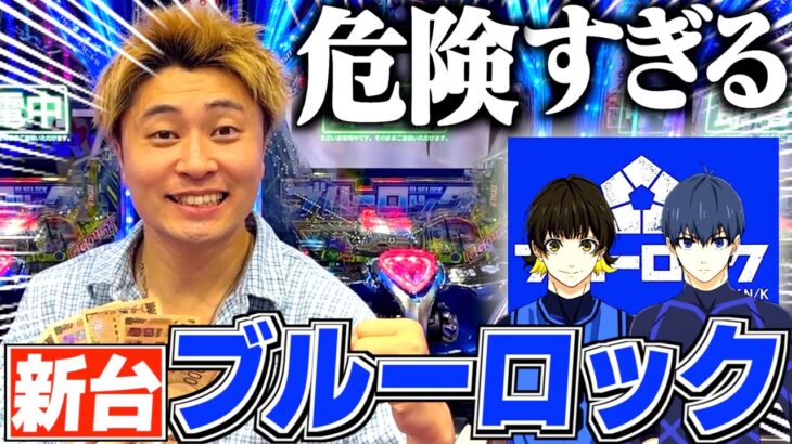 【eフィーバーブルーロック】カード支払いのお金が足らなかったので最新台に全ツッパ！？