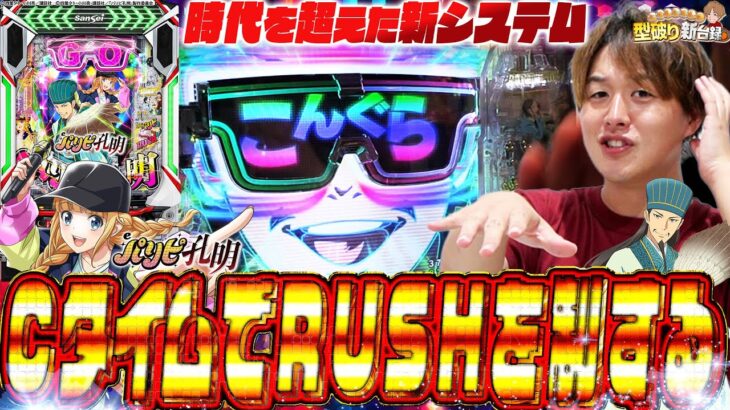 【eパリピ孔明】パリピ系とんでもない台誕生！【じゃんじゃんの型破り新台録】[パチンコ]#じゃんじゃん
