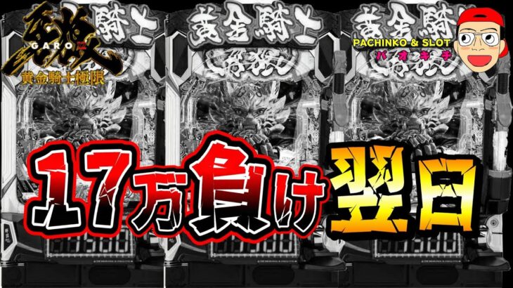 【e牙狼12黄金騎士極限】17万負けた翌日、取り戻しに行ってみた
