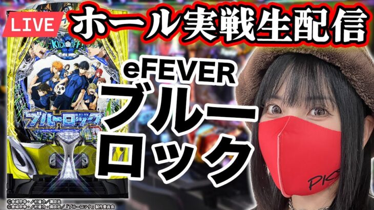 【最新台eブルーロック実戦ライブ】2025年9月8日(月)10:30〜【コンプリート目指す】