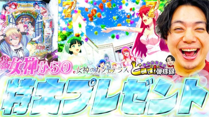 【e女神のカフェテラス】クソ回続きの負け過ぎ太郎くんへ【れんじろうのど根性弾球録第344話】[パチンコ]#れんじろう