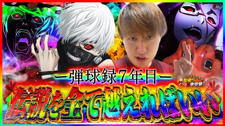【e東京喰種&虹枠!!】演者人生全てをかけていくぞ！！【じゃんじゃんの型破り弾球録第588話】[パチンコ]#じゃんじゃん